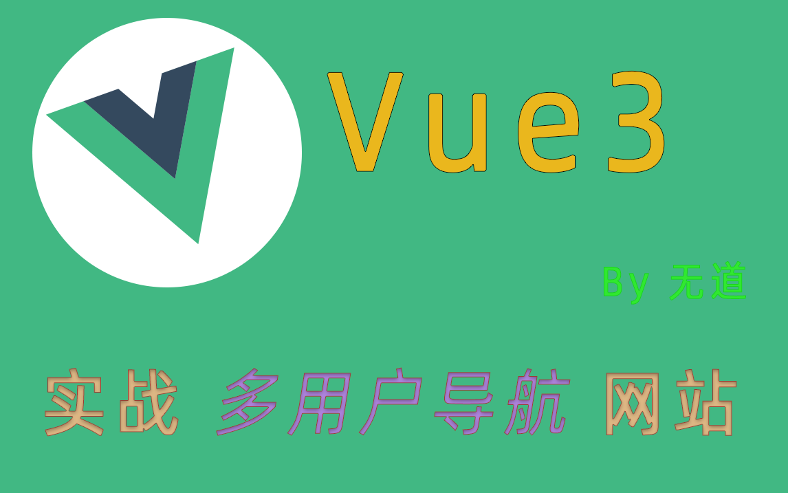 【vue3实战更新中】多用户导航网站哔哩哔哩bilibili