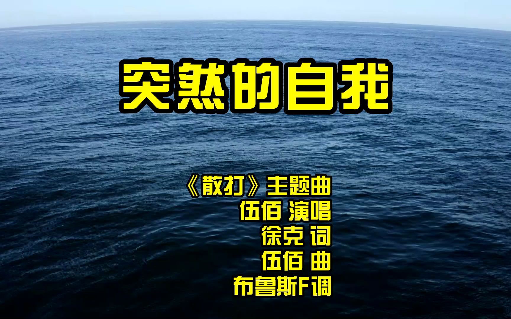 口琴演奏:电影《散打》主题曲伍佰的《突然的自我》哔哩哔哩bilibili