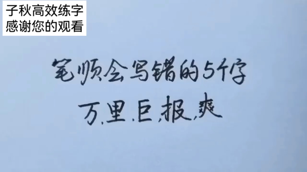 这几个字,你也会写错笔顺吗哔哩哔哩bilibili