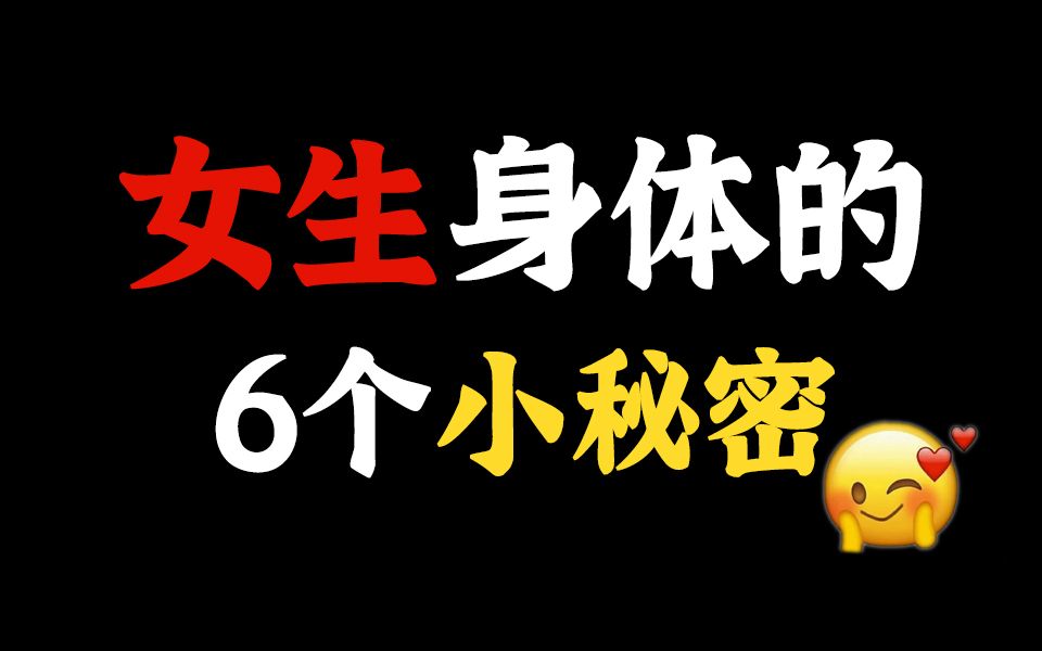 [图]【男生慎入】女生身体的6个小秘密，难怪女朋友总喊疼~