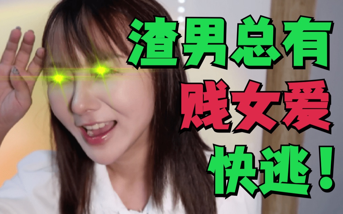 这4件事女生别做 | 倒贴女自述:跟网红恋爱被pua哔哩哔哩bilibili