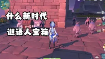 原神2.8金苹果宝箱 谜语人宝箱？