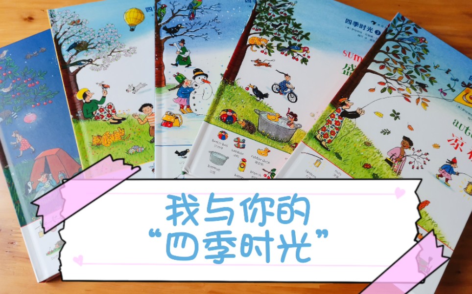 购书分享四季时光超惊喜的绘本