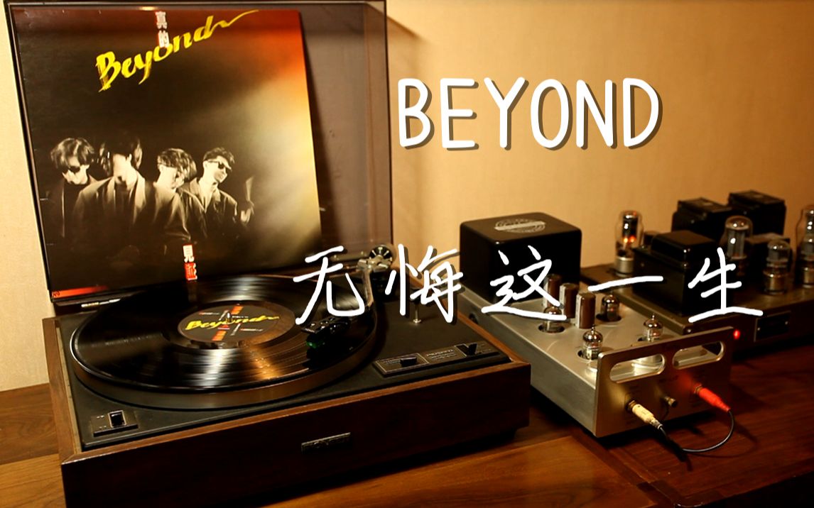 [图]耳朵怀孕 Beyond《无悔这一生》 黑胶试听