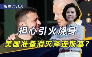 Download Video: 泽连斯基无视拜登命令，将被“物理消灭”？美乌利益分歧加剧