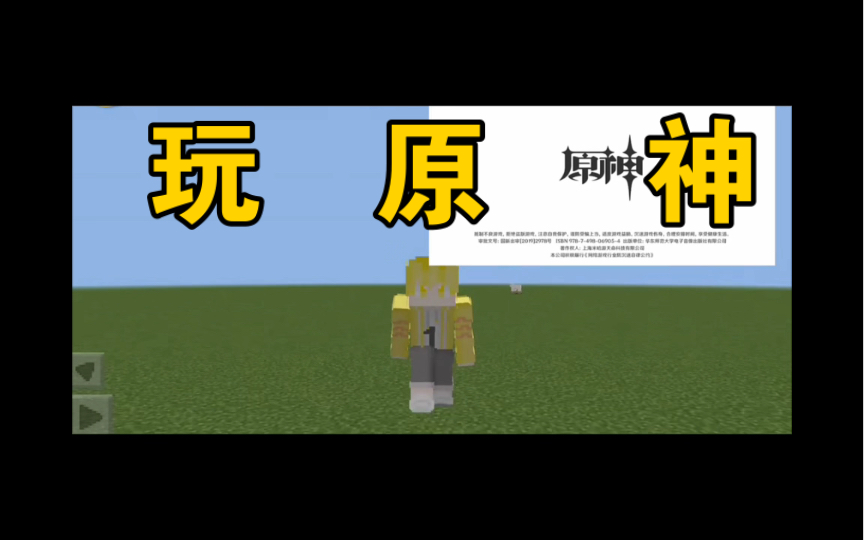 [图]Minecraft：教你进入我的世界后玩到原神