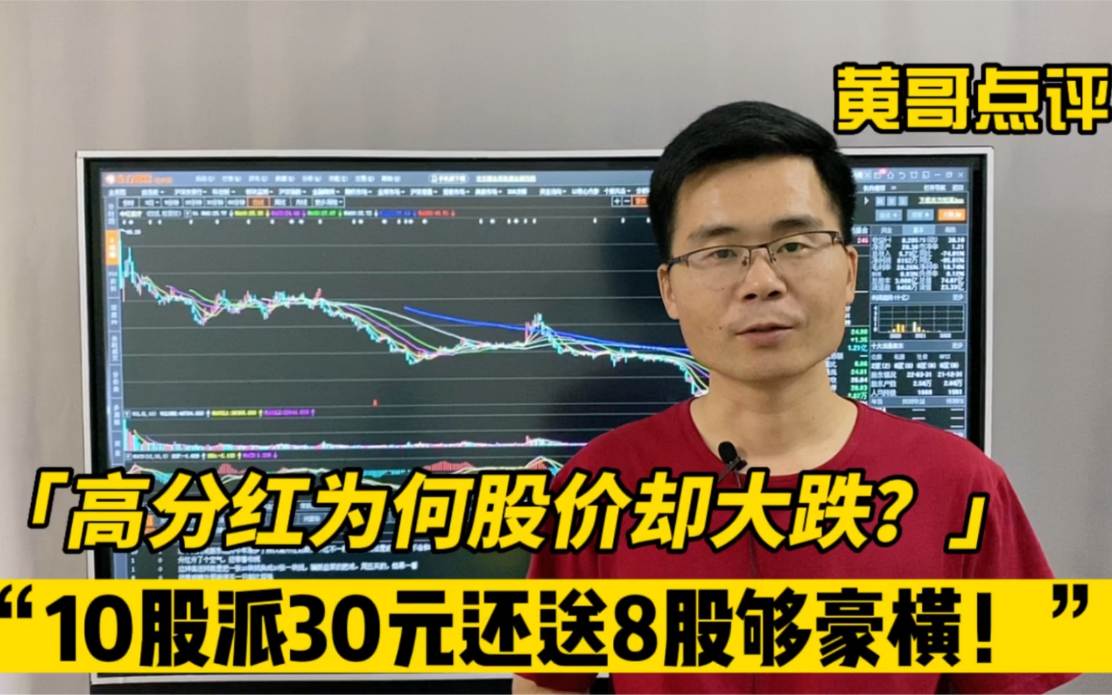 15年投资经验:高分红为何股价却大跌?每10股派30元还送8股,够豪横!哔哩哔哩bilibili