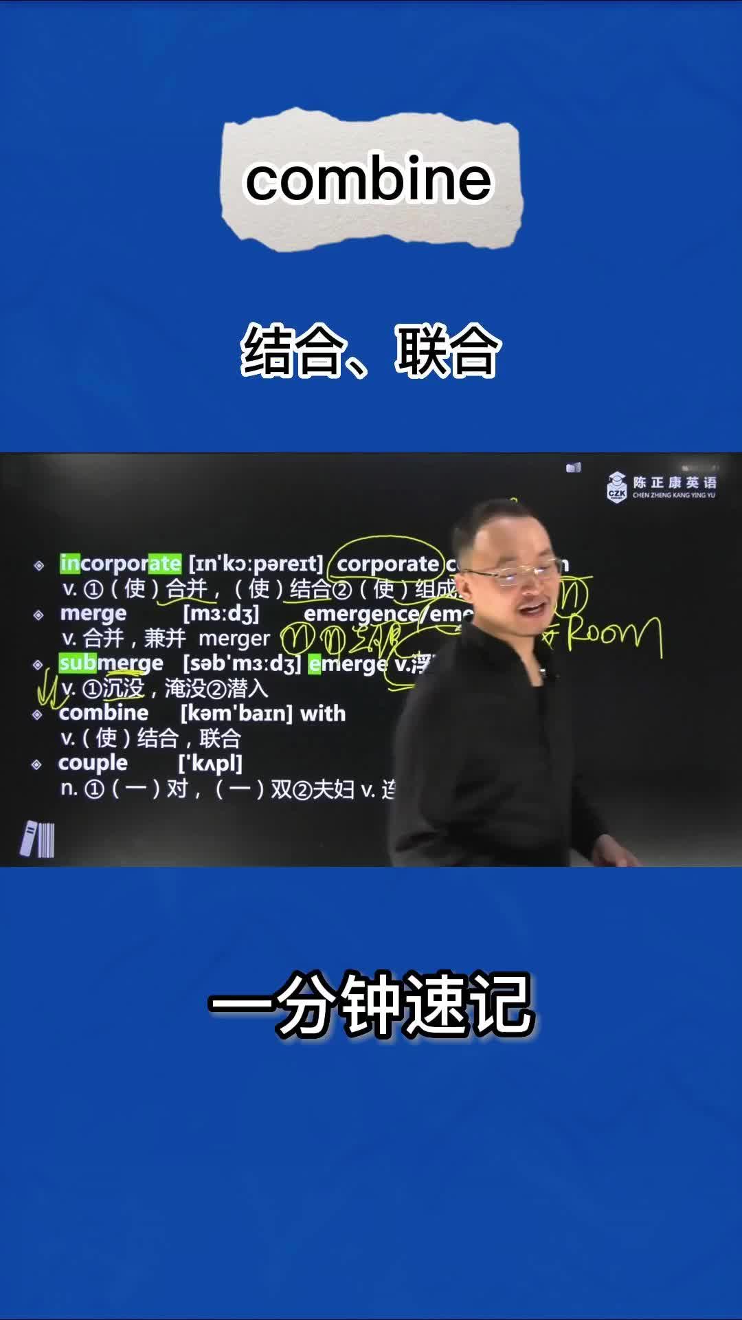 1分钟速记combine(结合 联合)哔哩哔哩bilibili