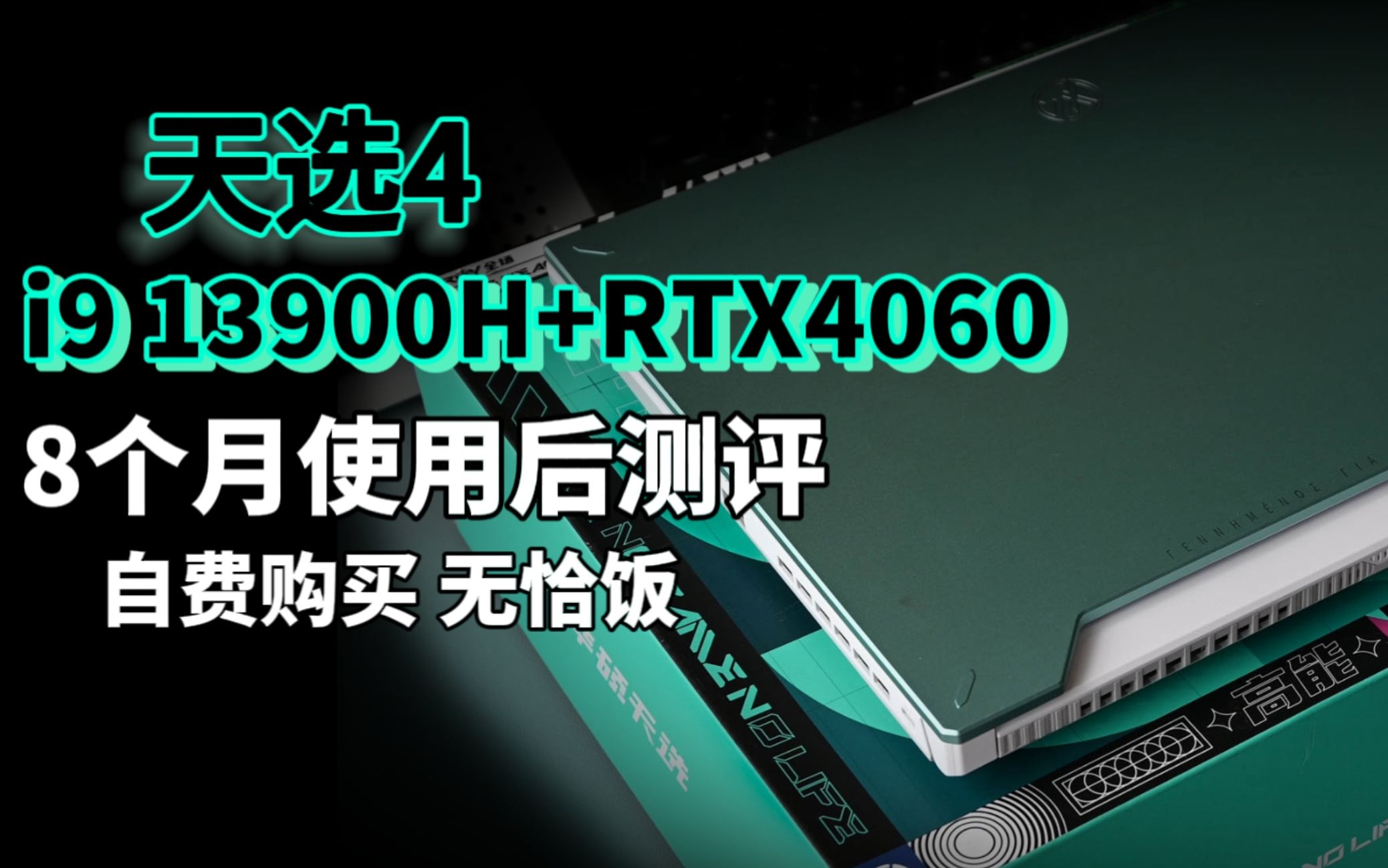 使用8个月后翻车?华硕天选4 i913900H测评 真的想买建议看下这期视频哔哩哔哩bilibili