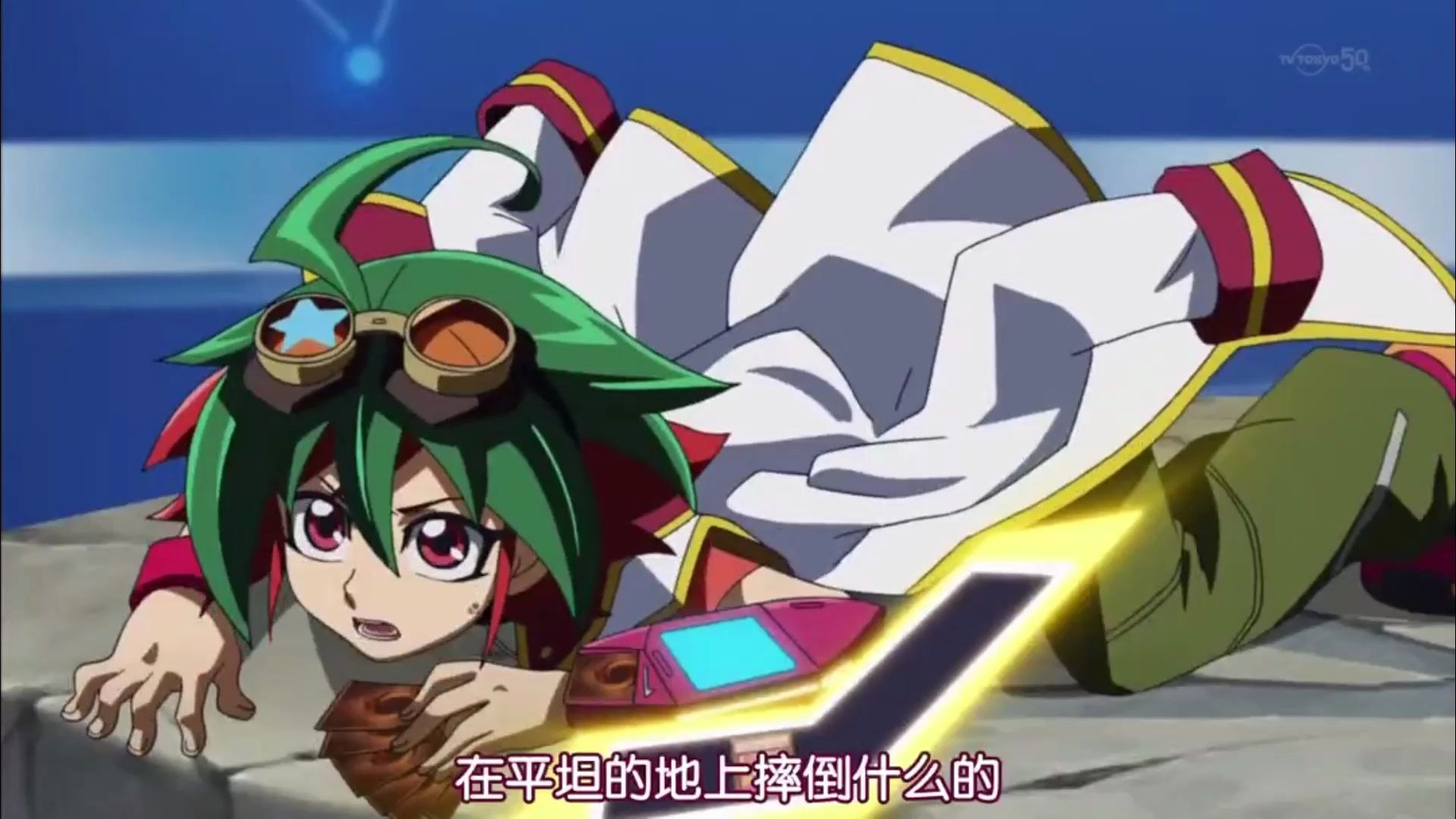 游戏王arc-v 番茄倒楣的一天 part3_哔哩哔哩 (゜-゜)つロ 干杯~-bili