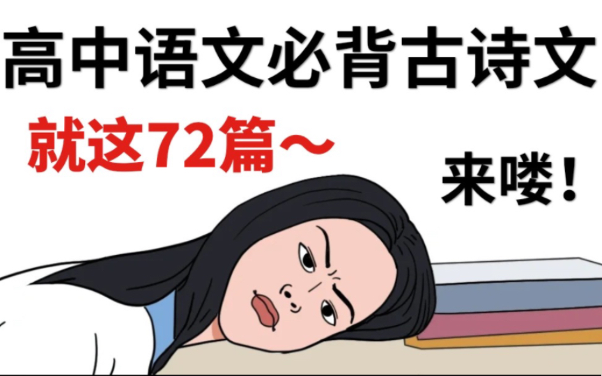 高中语文必背古诗文!72篇新课标,全是干货!速看!哔哩哔哩bilibili