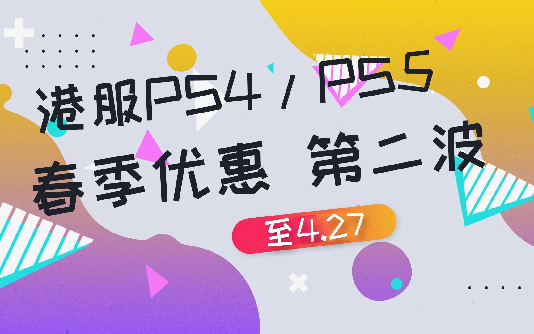 【折扣】港服PS4/PS5平台第二波春季优惠折扣,20款史低游戏推荐一览(附分辨率帧数)杂谈