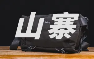 Download Video: 差价一千元丨拼多多Bellroy Venture Sling 10L单肩摄影包