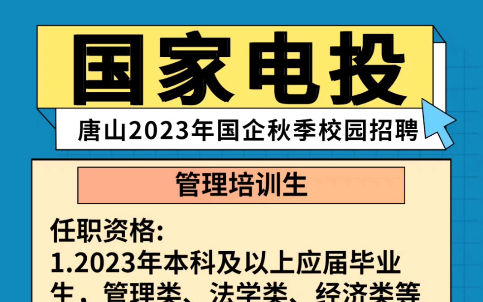 国家电投集团唐山公司2023年国企秋季校园招聘公告已发布.待遇不错.招聘管理类经济类法学类电气类等专业.符合条件想去的可以滴滴.哔哩哔哩bilibili