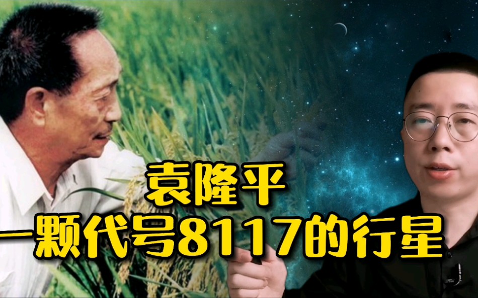 袁隆平:一颗代号8117的行星哔哩哔哩bilibili