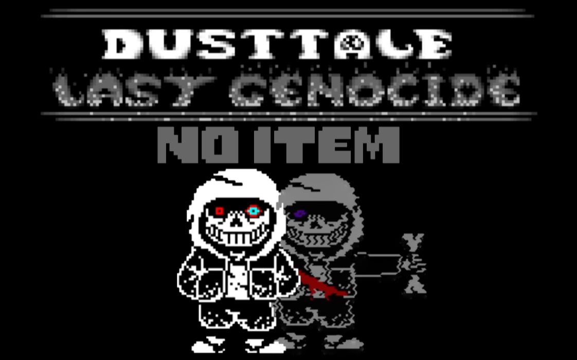 什麼ulb竟然出了dust無藥通關第一階段dusttalelastgenocide