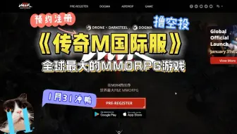《传奇M国际服》撸空投，预注册，1月31冲鸭！