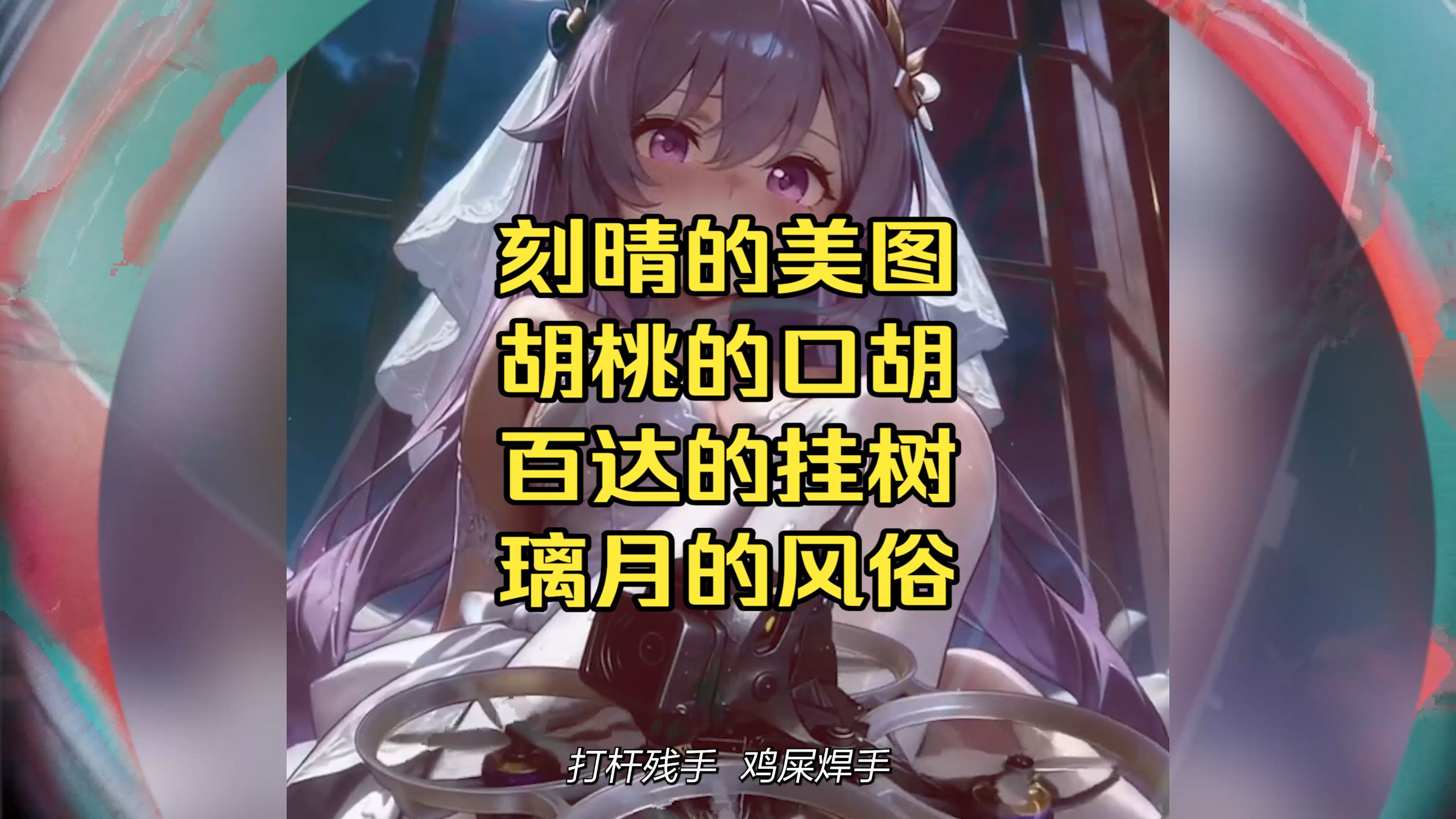 胡桃的里超度-原神胡桃会超越魈 胡桃的里超度-原神胡桃会超越魈