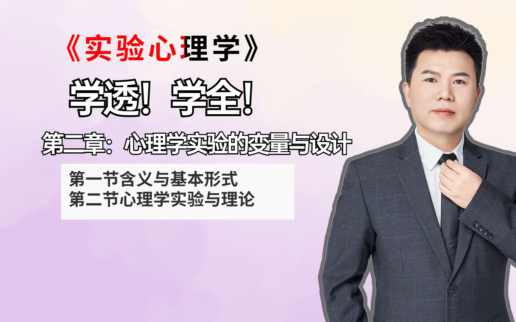 ④王永平实验心理学:第二章 心理学实验的变量与设计(一)——心理学考研哔哩哔哩bilibili