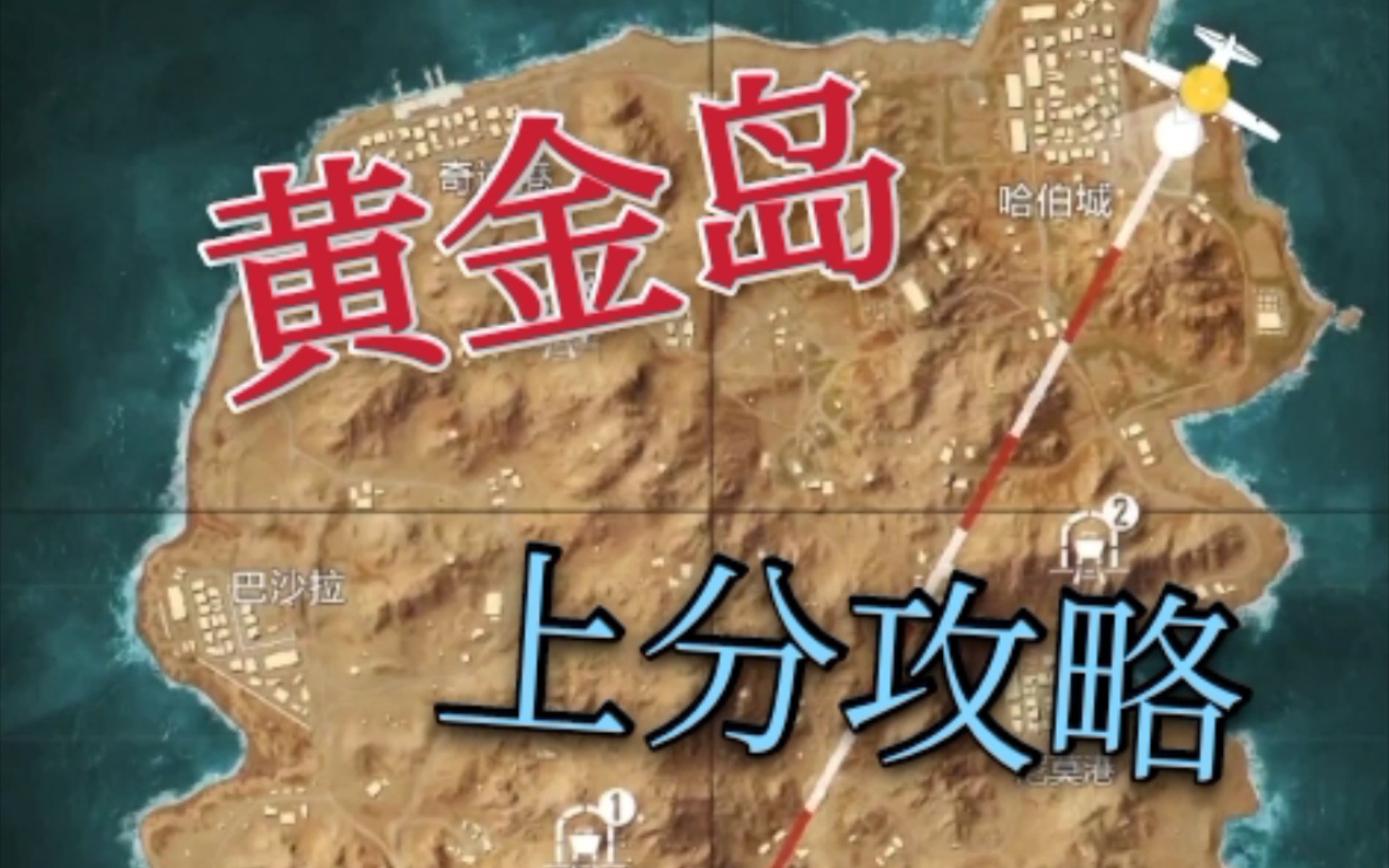 和平精英如何靠黄金岛上分可苟可钢