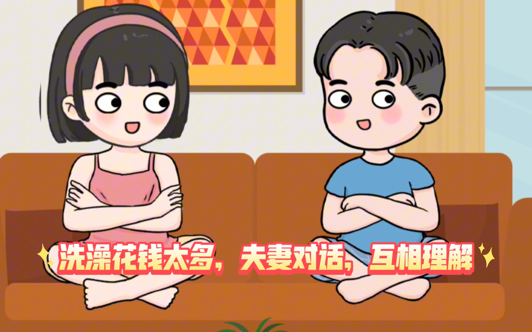 洗澡花钱太多,夫妻对话,互相理解