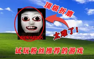 Tải video: 第一期：试玩粉丝推荐的游戏！