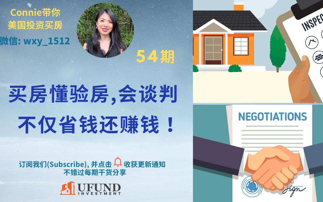 买房懂验房会谈判不仅省钱还赚钱connie带你美国投资买房54期ufund