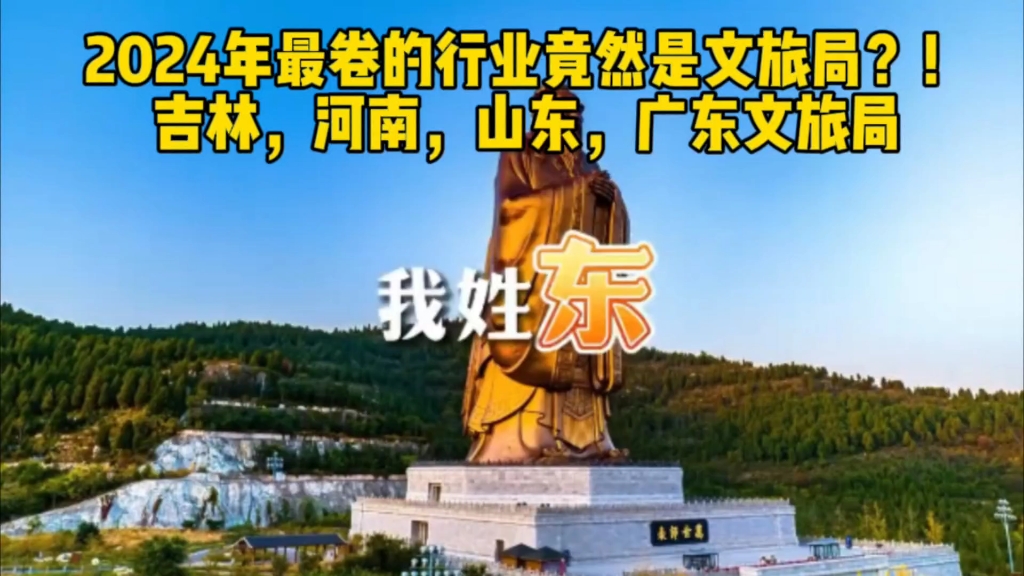 [图]2024年最卷的行业竟然是文旅局？！吉林，山东，河南，广东