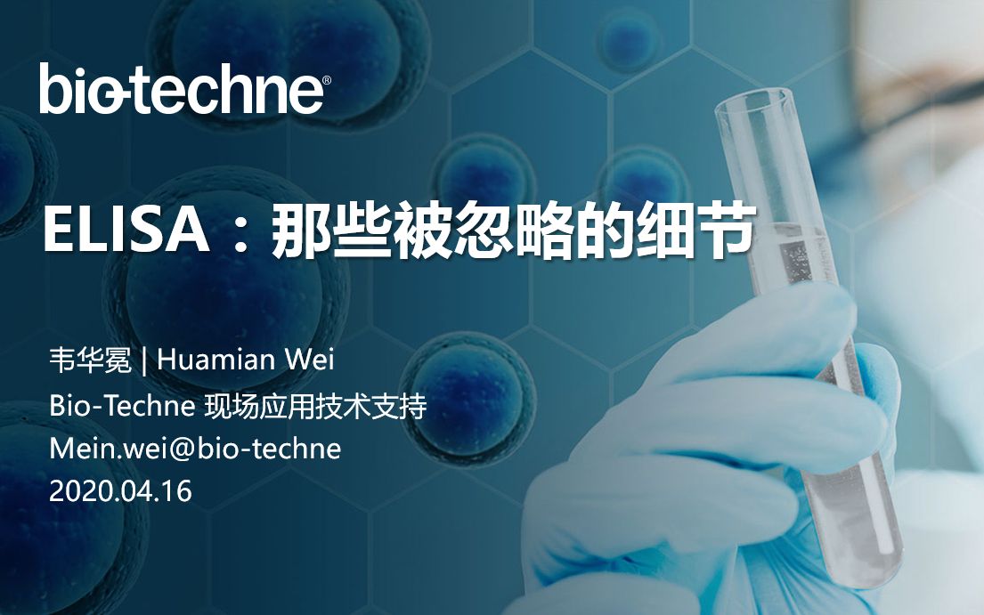 BioTechne ELISA那些被忽略的细节哔哩哔哩bilibili