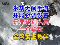 Download Video: 永劫无间手游《开局设置教学》开局比别人高一个段位