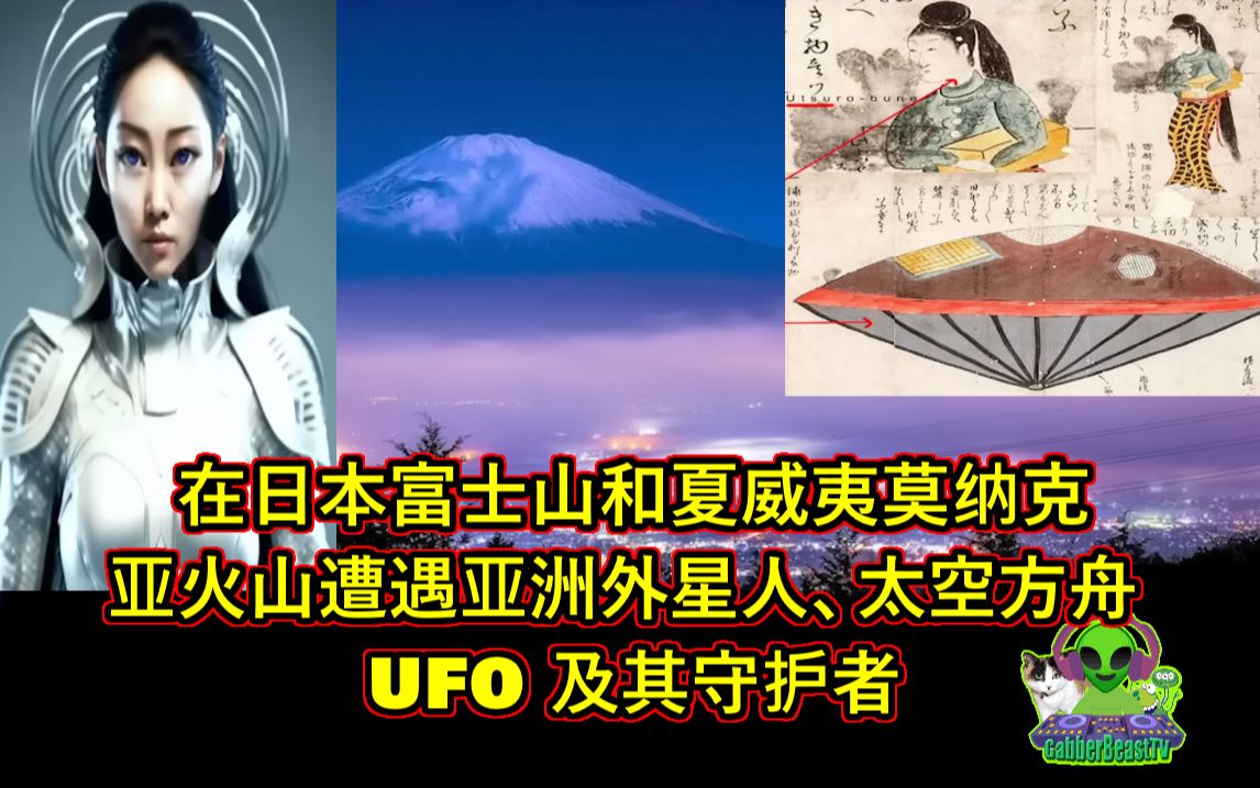 在日本富士山和夏威夷莫纳克亚火山遭遇亚洲外星人、太空方舟 UFO 及其守护者 UAP 外星人飞碟 飞碟 不明飞行物 宇宙 天体 地外文明 目击 亚洲 GFW哔哩...