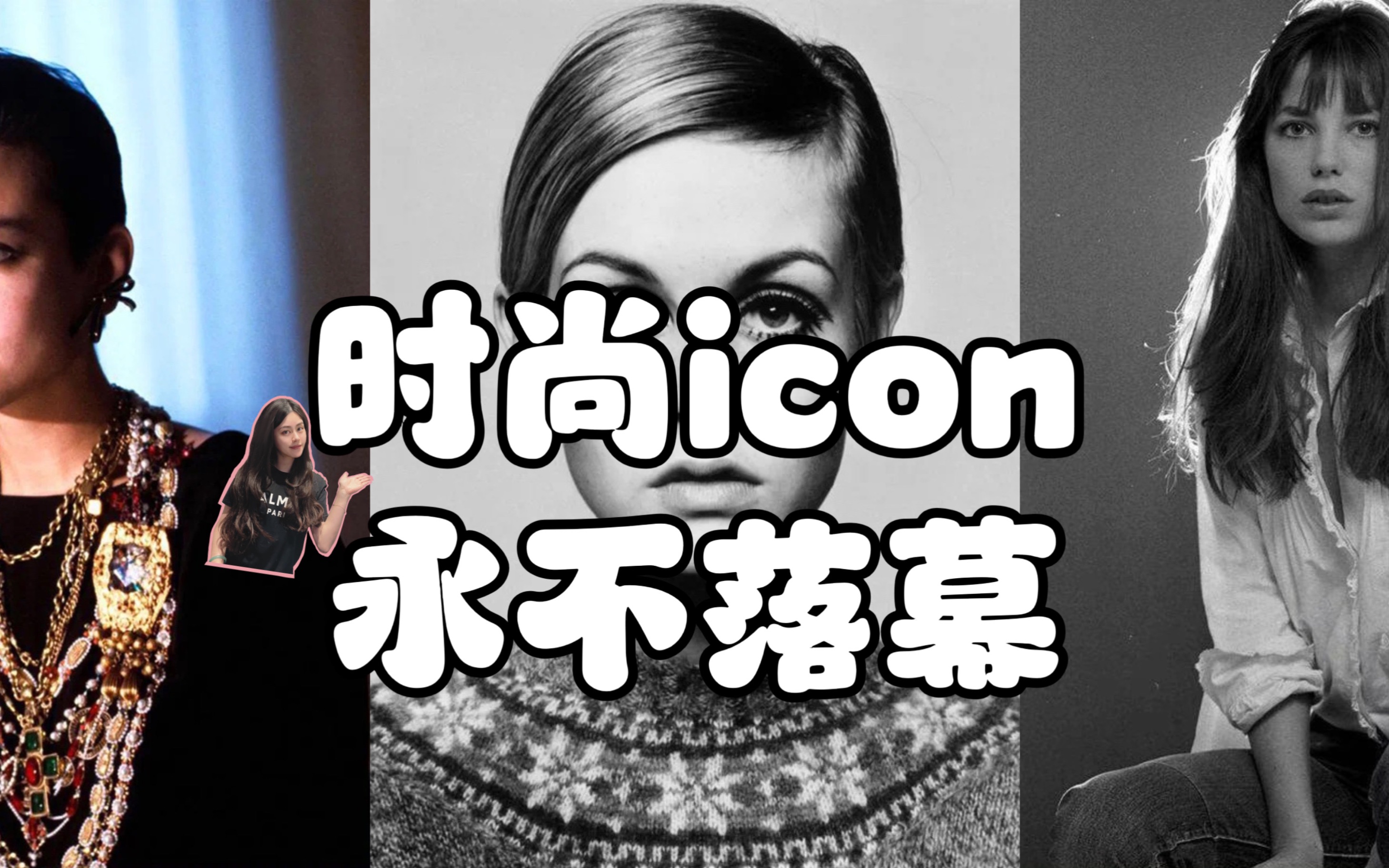 JaneBirkin Twiggy 周天娜 真ICON永不落幕哔哩哔哩bilibili