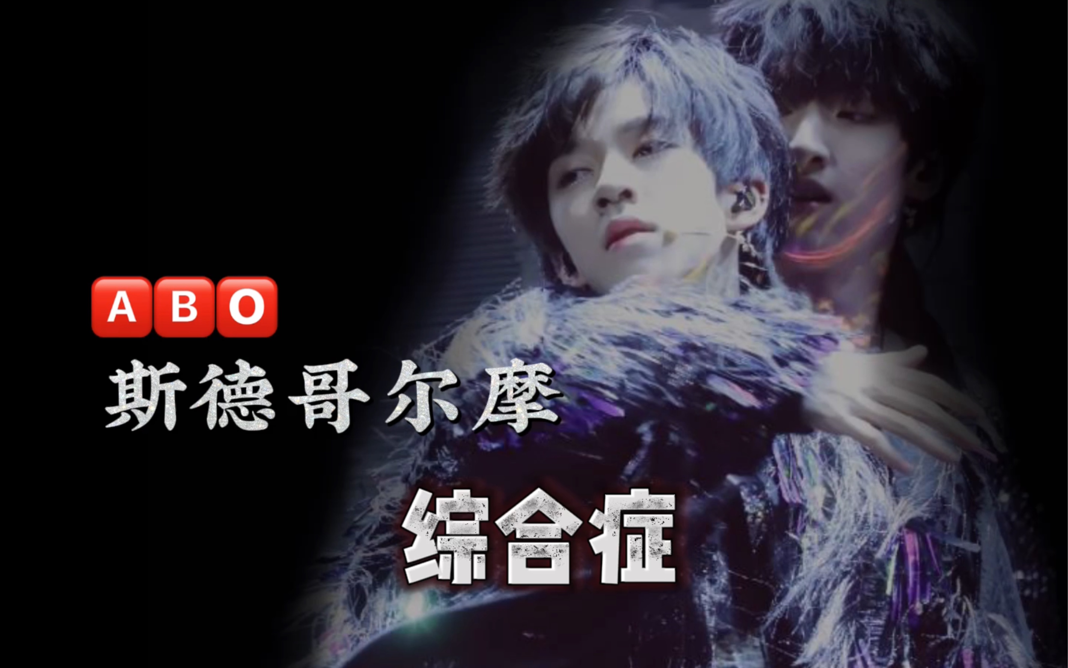 翔霖斯德哥尔摩综合症01abo架空剧情向