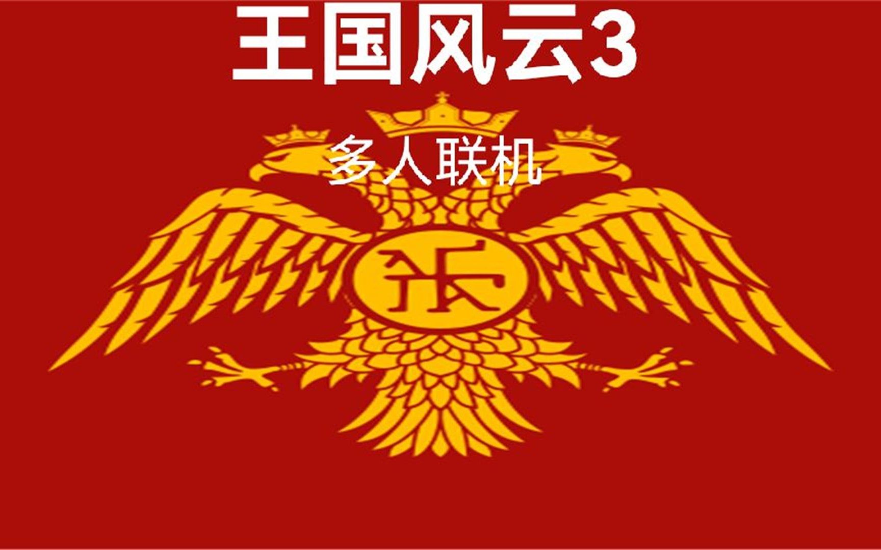 【王国风云3】多人联机 东罗马帝国(2)“忽有狂徒夜磨刀”哔哩哔哩bilibili