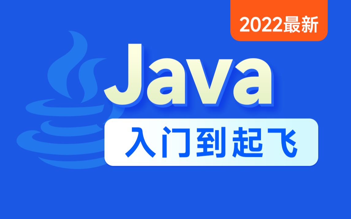 [图]黑马程序员Java零基础视频教程(2022最新Java入门，含斯坦福大学练习题+力扣算法题+大厂java面试题）