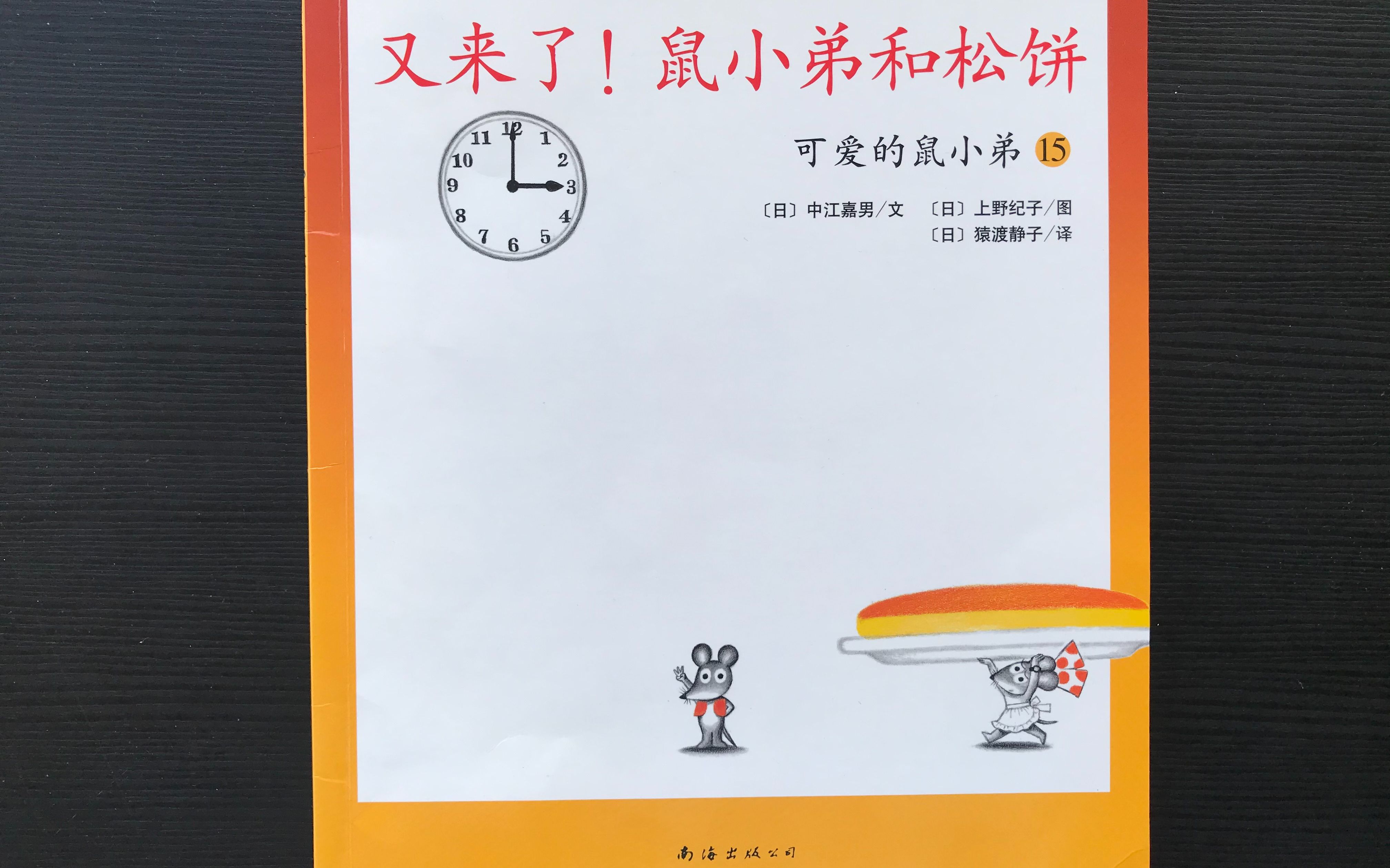 [图]可爱的鼠小弟15--又来了！鼠小弟和松饼