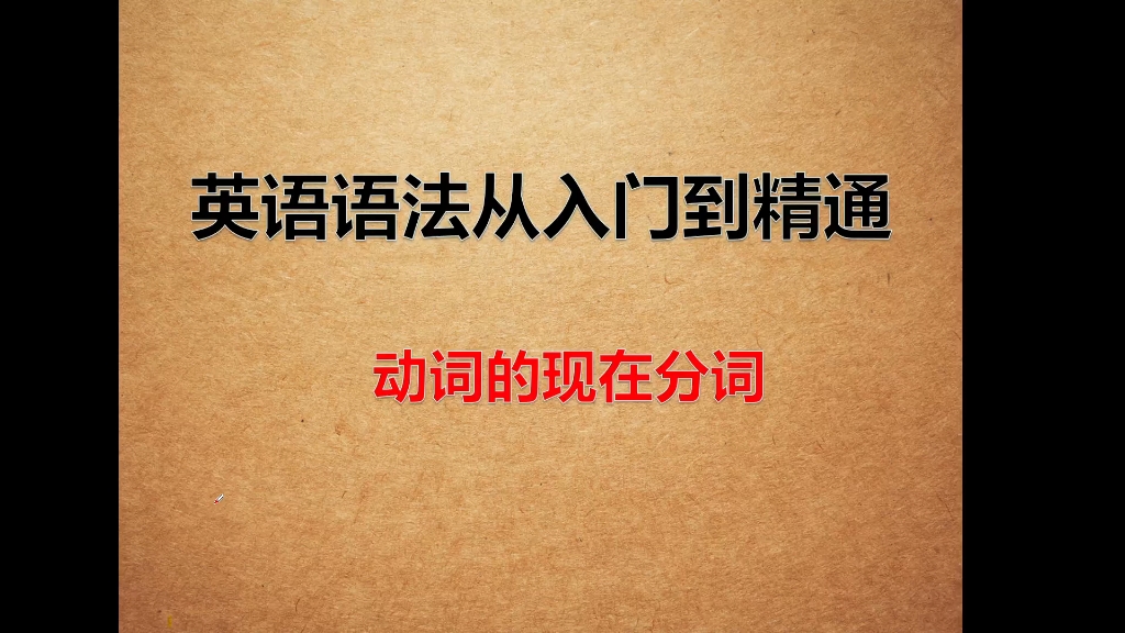 动词的现在分词,现在分词的变化规则,英语语法,英语学习哔哩哔哩bilibili