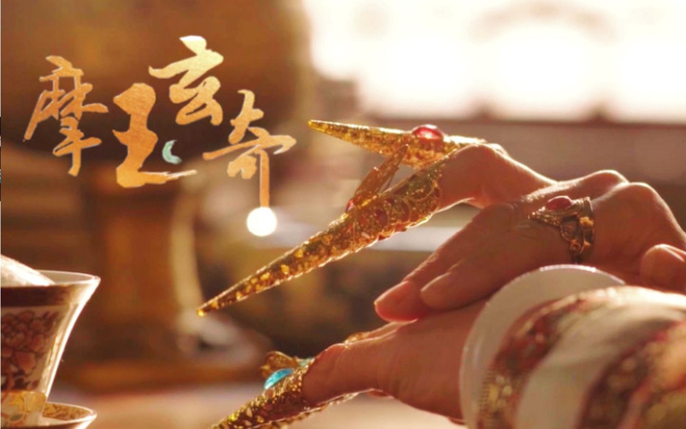 摩玉玄奇先导-电视剧-全集-高清正版在线观看-bilibili-哔哩哔哩