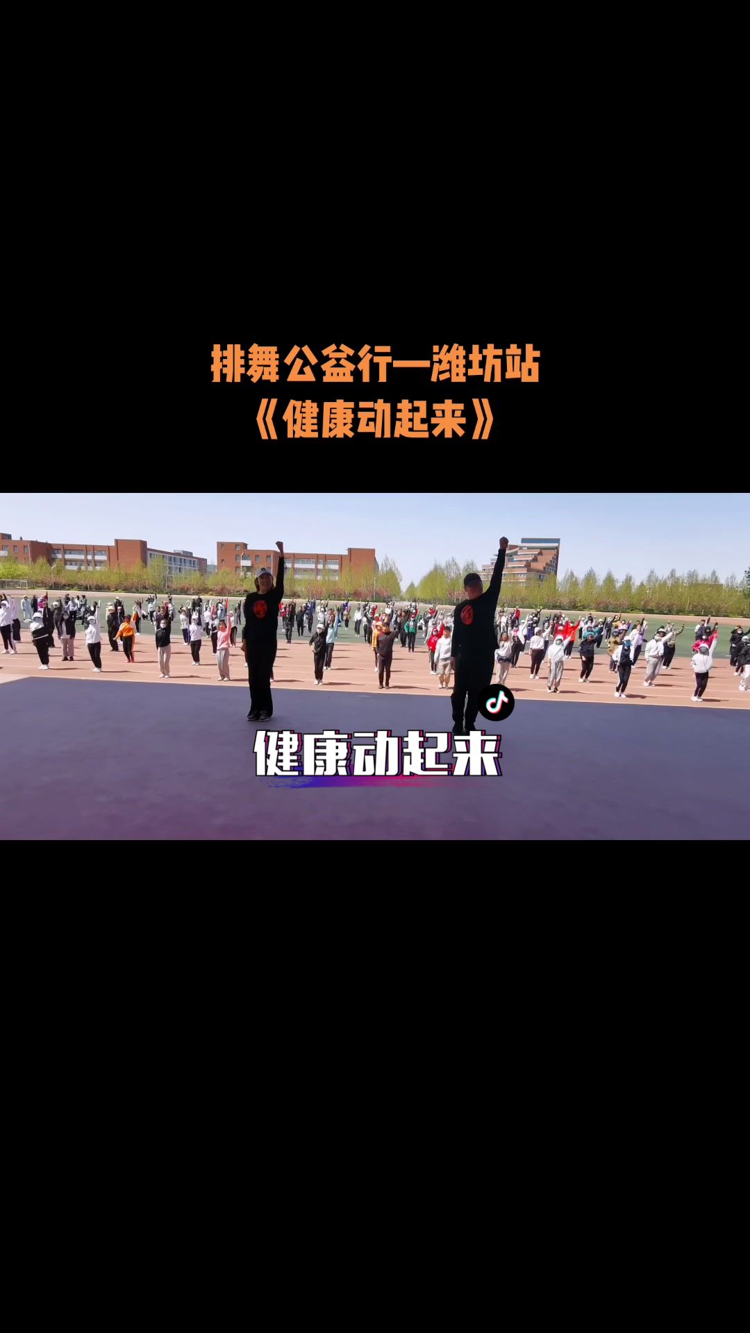 排舞《健康动起来》哔哩哔哩bilibili