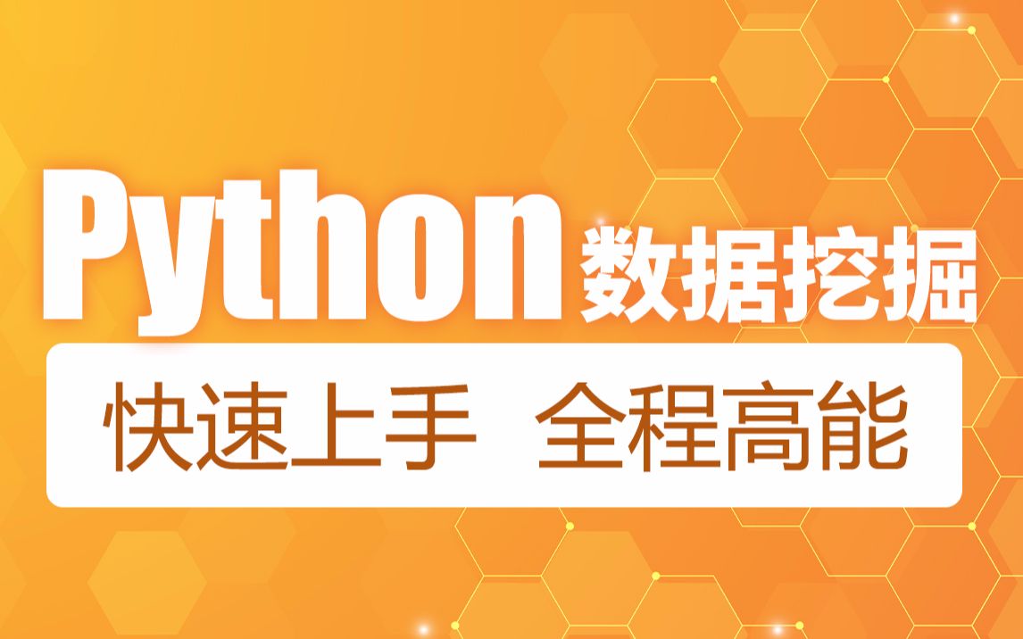 黑马程序员Python教程，4天快速入门Python数据挖掘，系统精讲+实战案例 - 哔哩哔哩