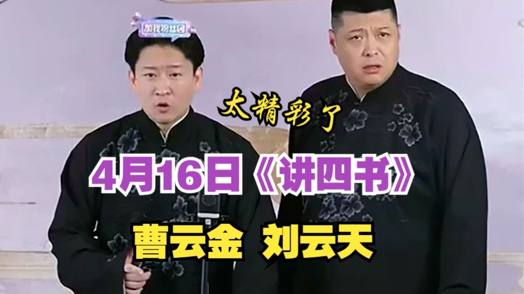 4月16日，曹云金刘云天相声《讲四书》，太精彩了-云金子相声-云金子相声-哔哩哔哩视频