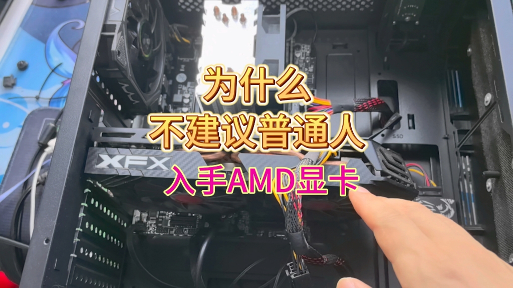 为什么不建议普通人入手AMD显卡?哔哩哔哩bilibili