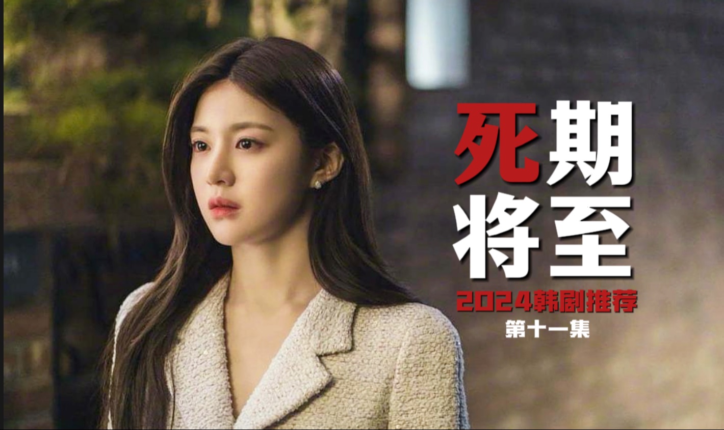 韩国穿越重生神剧推荐《死期将至》11