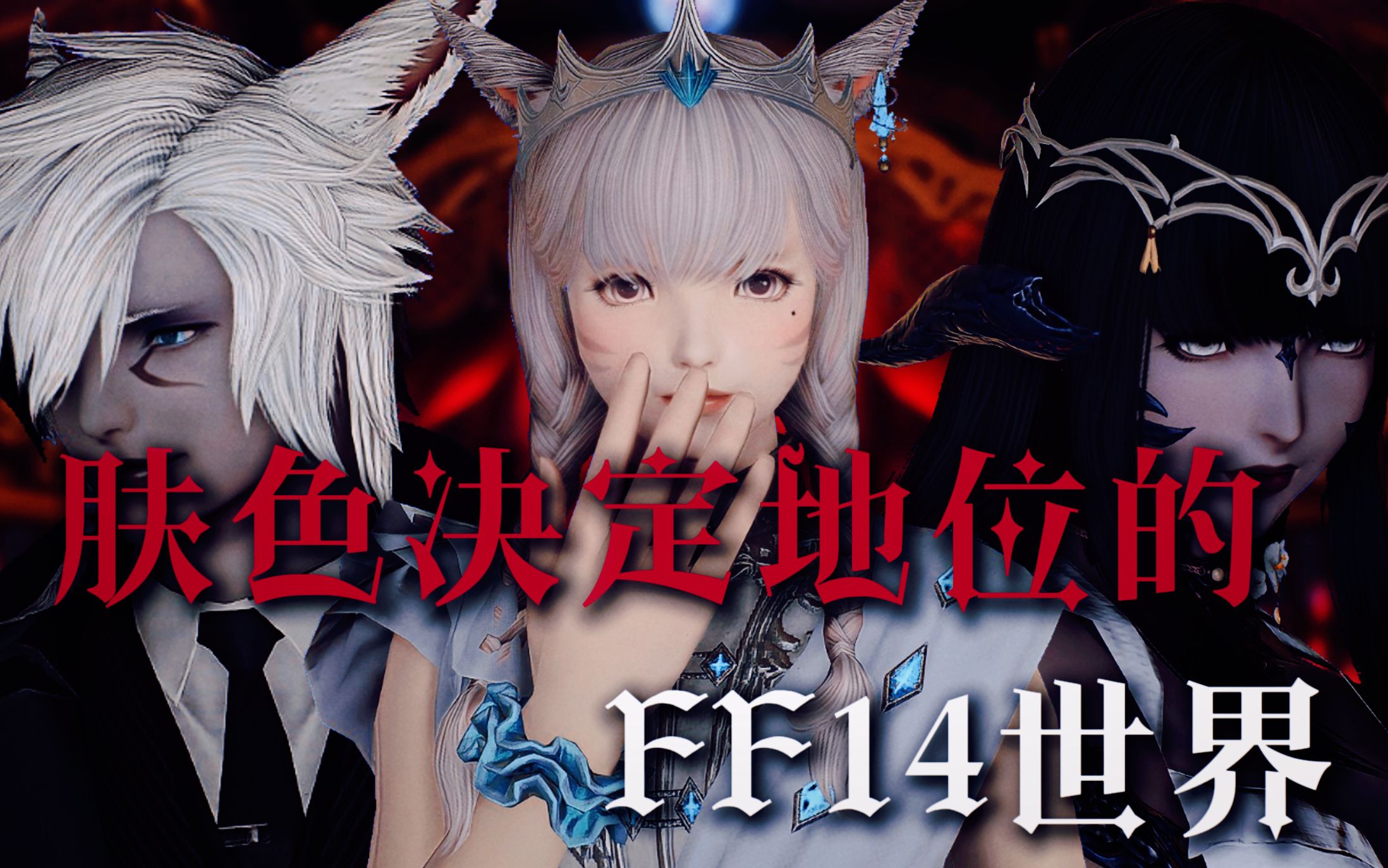 【FF14/小短剧】肤色决定地位的FF14世界/猫娘猫男龙娘/北通斯巴达3游戏手柄网络游戏热门视频