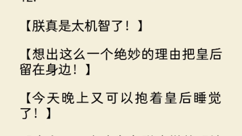 [图]（全文)皇帝要把我打入冷宫时。我听见了他的心声：【好烦啊！今晚不能抱着皇后睡了。】【皇后怎么不求求朕，快点求朕，朕立马收回成命。】朕能不能也住在冷宫啊？