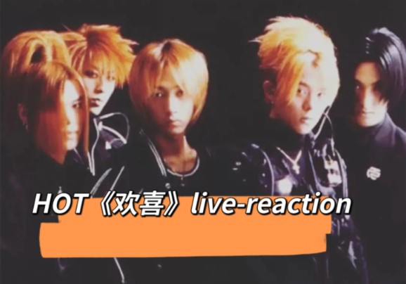 HOT《欢喜》livereaction哔哩哔哩bilibili