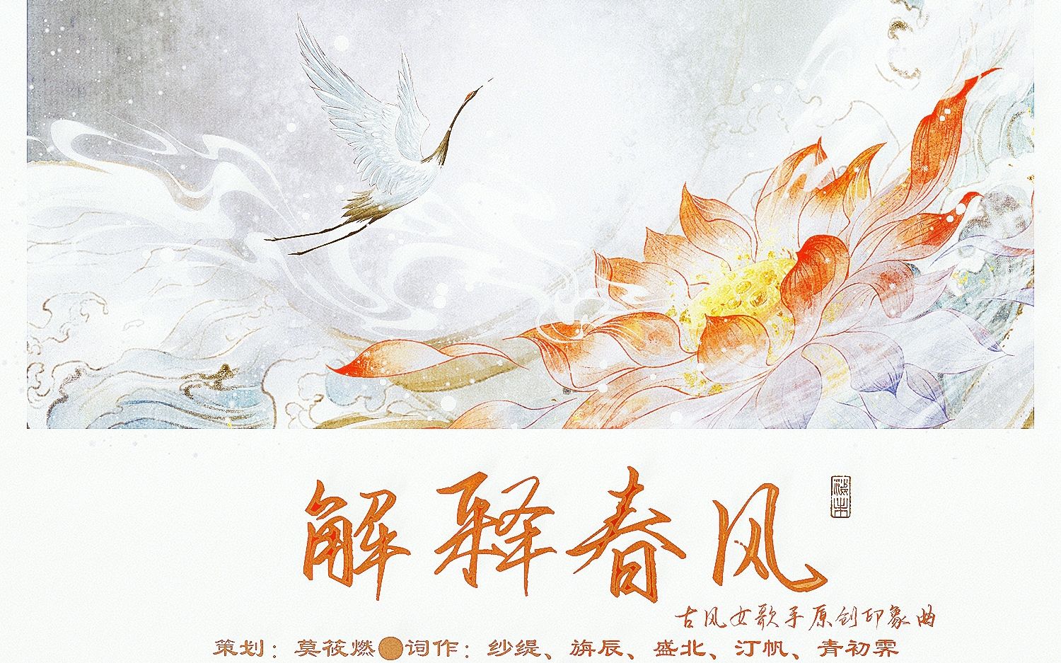 [图]解释春风——古风女歌手原创印象曲（爱妈、竹桑、黄诗扶、叶里、小时姑娘、Hita、董真、银临、泠鸢、子弥、司夏）