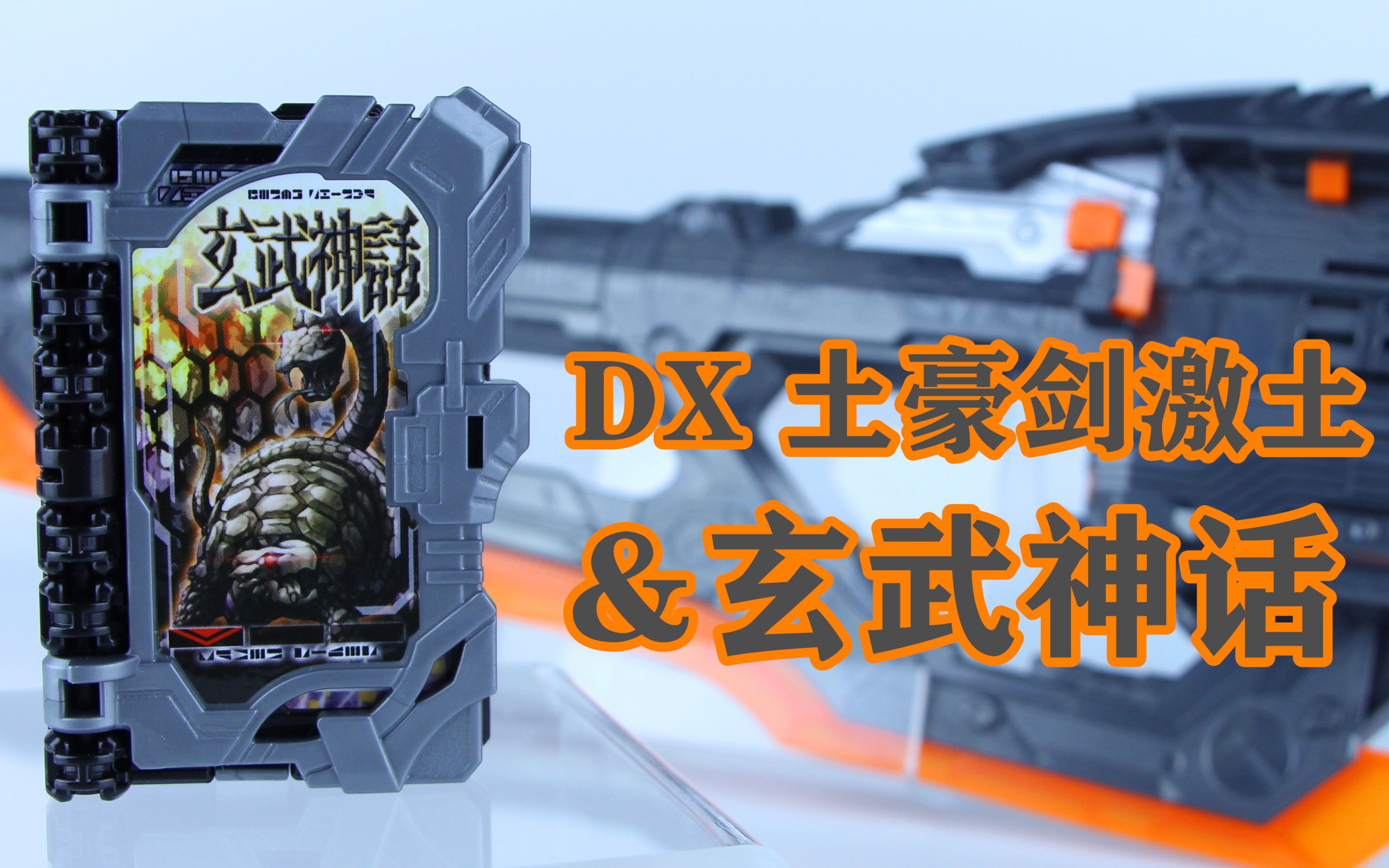 假面骑士大剑dx土豪剑激土玄武神话奇幻驾驭书测评