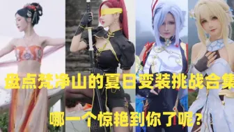 盘点梵净山的夏日变装挑战合集！