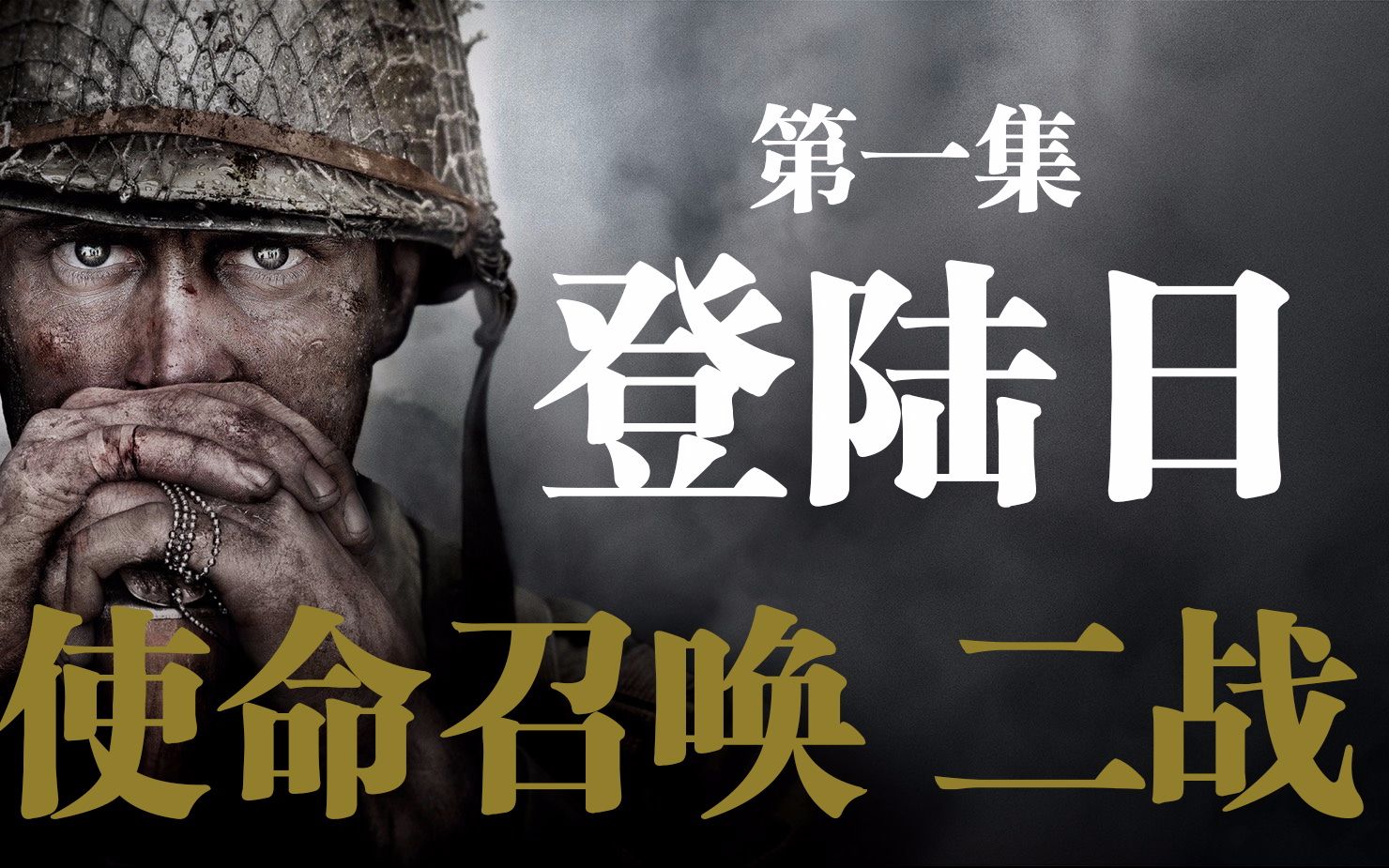老戴《使命召唤14 二战》01 登陆日【超代入向流程解说】